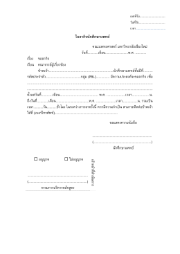 เลขที่รับ............................. วันที่รับ.............................. เวลา.