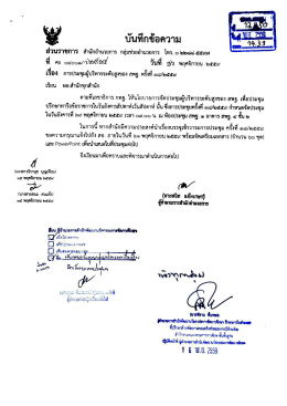 Page 1 ส่วนราชการ สำนักอำนวยการ กลุ่มช่วยอำนวยการ โทร. ๐ ๒๒๘๘