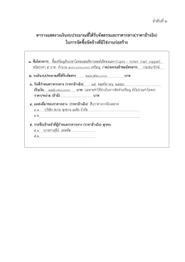 ตารางแสดงวงเงินงบประมาณที่ได้รับจัดสรรและร