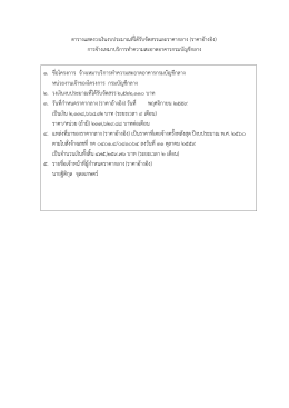 ตารางแสดงวงเงินงบประมาณที่ได้รับจีัดสรรและ
