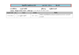 วันศุกร์ที่ 25 พฤศจิกายน 2559 เวลา 9.00 – 9.20 น. ห้อง 987