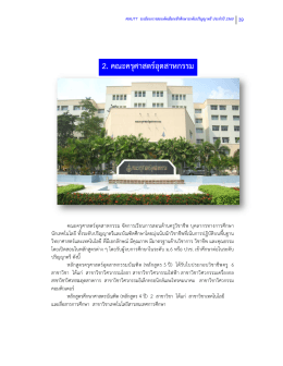 2. คณะครุศาสตร  อุตสาหกรรม