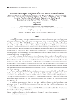 ความสัมพันธ์เชิงสาเหตุของภาวะผู้นำาการเปลี