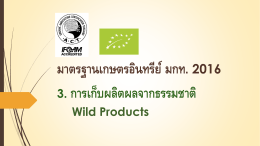 3. การเก็บผลิตผลจากธรรมชาติ มาตรฐานเกษตรอินทร