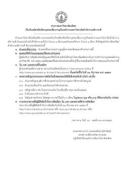 ประกาศมหาวิทยาลัยมหิดล ตำแหน่งเจ้าหน้าที่บริหารงานทั่วไป จำนวน ๑