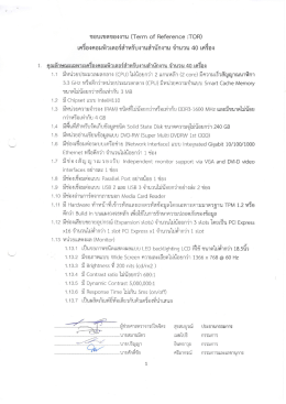 Page 1 1. ขอบเขตของงาน (Term of Reference :TOR) เครืองคอมพิวเตอร์