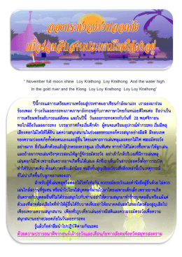 ลอยกระทงอย่างปลอดภัย เพื่อร่วมสืบสานประเพณีไทยให้คงอย