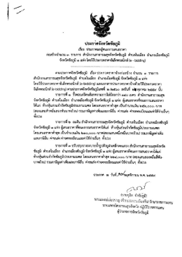 ประกาศผลผู้ชนะการเสนอราคาก่อสร้างจำนวน 3 รายการ