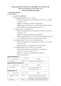 หลักเกณฑ์และคุณสมบัติการรับสมัครและการคัดเ