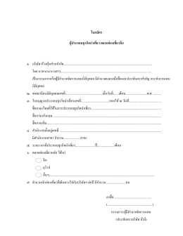 ใบสมัคร ผู้ประกอบธุรกิจนำเที่ยว ตลำดท่องเที่