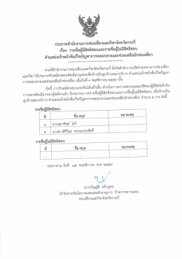 Page 1 ประกาศสำนักงานการท่องเทียวและกีฬาจังหวัดกระบี เรือง รายชื่อผู้มี
