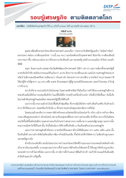 รอบรู้เศรษฐกิจ ตามติดตลาดโลก - กรมส่งเสริมการค้าระหว่างประเทศ