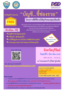 บัญชี...ชี้ช่องรวย - กรมพัฒนาธุรกิจการค้า