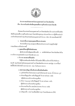 ประกาศคณะสังคมศาสตร์และมนุษยศาสตร์ มหาวิทยาลัยมหิดล เรื่อง ตำแหน่ง