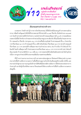 เยี่ยมชมจุดช  วยจําหน  ายข  าวสาร