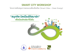 Download_หลักเกณฑ์การประเมินการออกแบบเมืองอัจฉริยะ