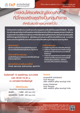 ภาษีเงินได้รอตัดบัญชีของกิจการ ที่มีโครงสร้