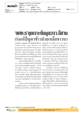 ลุยเจาะข้อมูล 3 จว.อีสานเร่งแก้ปัญหาข้าวข่วยเหลือชาวนา