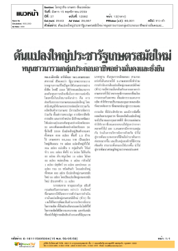 ดันแปลงใหญ่ประชารัฐเกษตรสมัยใหม่