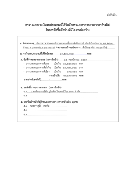ตารางแสดงวงเงินงบประมาณที่ได้รับจัดสรรและร