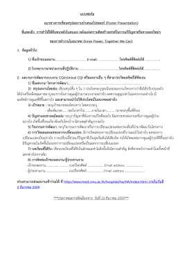 แบบฟอร์ม แนวทางการเขียนสรุปผลงานนาเสนอโปสเต