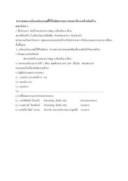 ตารางแสดงวงเงินงบประมาณทีได้รับจัดสรรและราคากลางในงานจ้างก่อสร้าง