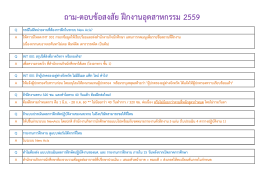 5. ถาม - ตอบข้อสงสัย ฝึกงานอุตสาหกรรม 2559