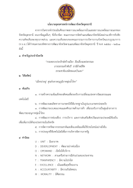 นโยบายยุทธศาสตร์การพัฒนาจังหวัดอุดรธานี จาก