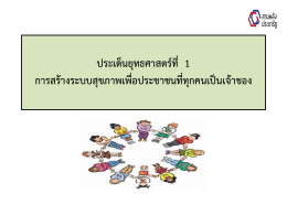 1.นำเสนอยุทธ์ 1 กลุ่มวัย 15 พย 59