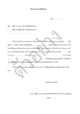 หัวจดหมายของนิติบุคคล วันที่ เรียน ผู้จัดกา (