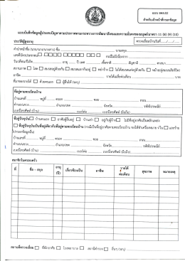 แบบ สคส.02 - กระทรวงการพัฒนาสังคมและความมั่นคงของมนุษย์