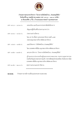 กำหนดกำรเสวนำทำงวิชำกำร “โครงกำรเปิดไฟหน้ำร