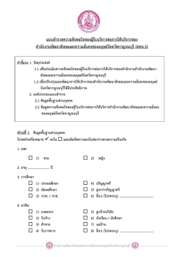 แบบสำรวจความพึงพอใจ พมจ.กาญจนบุรี