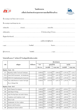 ใบสมัครอบรม - สมาคมผู้ตรวจสอบภายในแห่งประเทศไทย