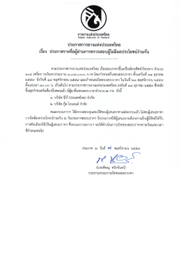 เรื่อง สอบราคาซื้อเครื่องโทรศัพท์/โทรสาร จำนวน 108 เครื่อง