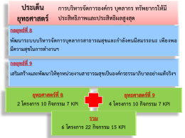 3.นำเสนอยุทธ์ 3 การบริหาร 15พ.ย.59