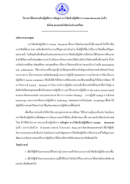 โครงการฝ  กอบรมเชิงปฏิบัติการ หลักสูตร การวิ
