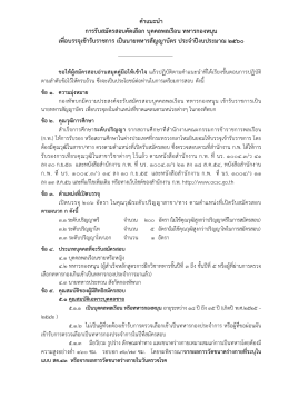 คําแนะนํา การรับสมัครสอบคัดเลือก บุค คลพลเรื