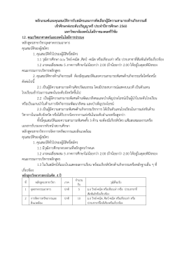 หลักเกณฑ์และคุณสมบัติการรับสมัครและการคัดเ
