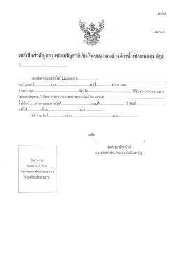 Page 1 จ” = 9 ๑- or = c34 "า r 2} =# ๘ 4 : 29 หนังสือสำคัญการ