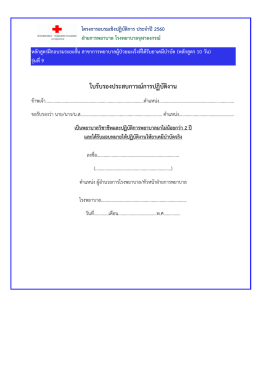 ใบรับรองประสบการณ์การปฏิบัติงาน