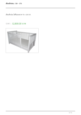 เตียงเด็กอ่อน : GH - 176