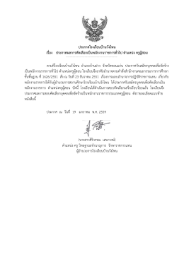 ประกาศโรงเรียนบ้านวังโพน เรื่อง ประกาศผลการคัดเลือกเป็นพนักงานราชการ