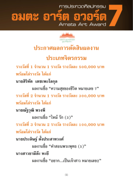 ประกาศผลการตัดสินผลงาน ประเภทจิตรกรรม รางวัลที่