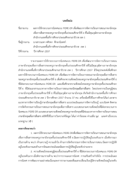 ผลการใช  กระบวนการนิเทศแบบ pidre-dr เพื่อพัฒนาการ