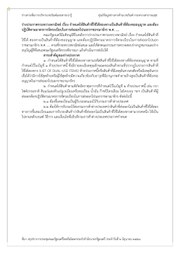 ร่างประกาศกระทรวงพาณิชย์ เรื่อง พ.ศ.