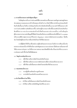 บทที่ 1 บทน ำ 1.1 ควำมเป็นมำและควำมส ำคัญของปัญหำ