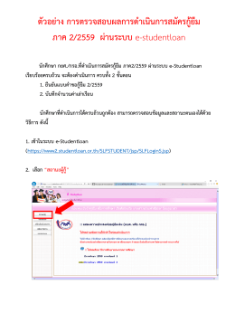 ตัวอย่าง การตรวจสอบผลการดาเนินการสมัครกู้ยื - ก ยศ