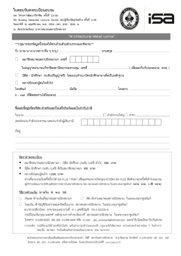 ใบตอบรับลงทะเบียน - สมาคมสถาปนิกสยาม