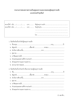 รายงานการสอบสภาพความเป็นอยู่และความเหมาะสมของผู้ขออุปการะเด็ก